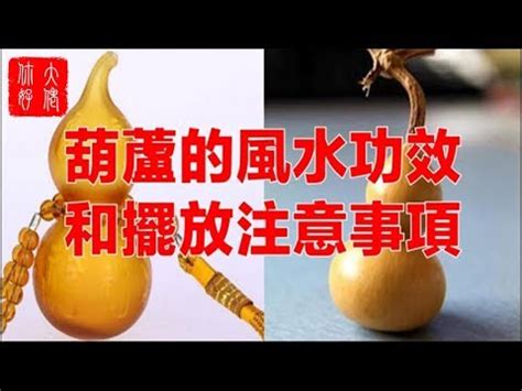 木葫蘆功效|【木葫蘆 用途】葫蘆的神奇妙用！學會正確擺放，趨。